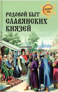 Родовой быт славянских князей