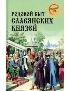 Родовой быт славянских князей