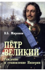 Пётр Первый. Рождение и становление Империи