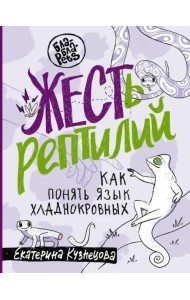 Жесть рептилий. Как понимать язык хладнокровных