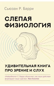 Слепая физиология. Удивительная книга про зрение и слух