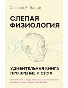 Слепая физиология. Удивительная книга про зрение и слух Слепая физиология. Удивительная книга про зрение и слух