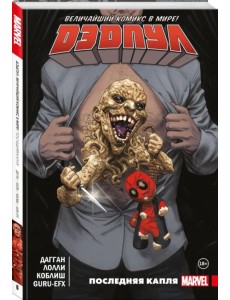 Дэдпул. Величайший комикс в мире. Том 6