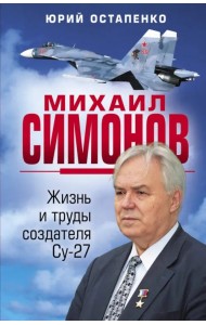 Михаил Симонов. Жизнь и труды создателя Су-27