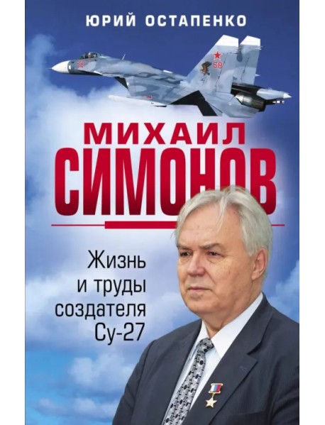 Михаил Симонов. Жизнь и труды создателя Су-27