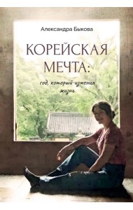 Корейская мечта. Год, который изменил жизнь