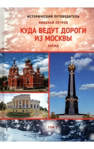 Куда ведут дороги из Москвы. Запад. Том 2