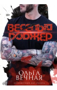 Веселый Роджер