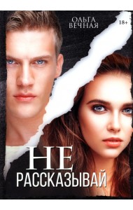 Не рассказывай
