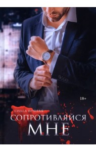 Сопротивляйся мне