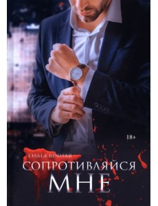 Сопротивляйся мне Сопротивляйся мне