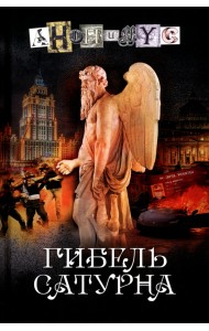 Гибель Сатурна