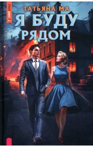 Я буду рядом