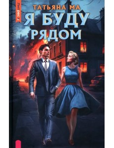 Я буду рядом