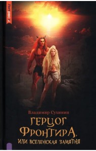 Герцог фронтира, или Вселенская замятня