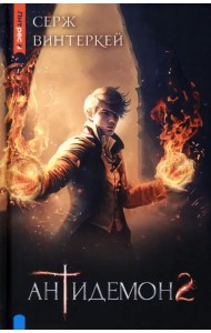 Антидемон. Книга 2