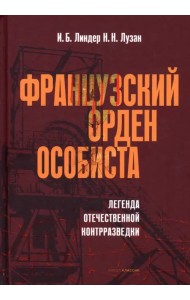 Французский орден особиста. Легенда отечественной контрразведки