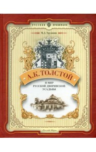 А.К. Толстой и мир русской дворянской усадьбы