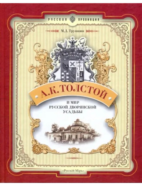А.К. Толстой и мир русской дворянской усадьбы