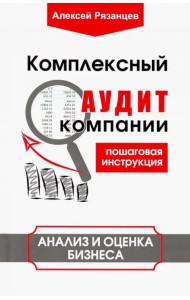 Комплексный аудит компании. Пошаговая инструкция. Анализ и оценка бизнеса