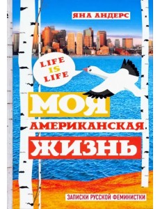 Моя Американская жизнь. Записки русской феминистки в Америке