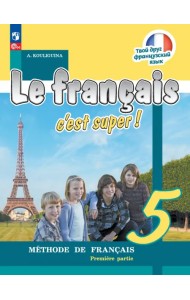 Французский язык. 5 класс. Учебник. В 2-х частях