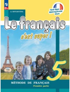 Французский язык. 5 класс. Учебник. В 2-х частях Французский язык. 5 класс. Учебник. В 2-х частях