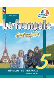 Французский язык. 5 класс. Учебник. В 2-х частях