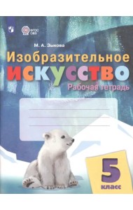 Изобразительное искусство. 5 класс. Рабочая тетрадь. Адаптированные программы