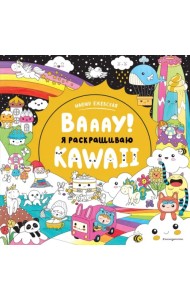 Вааау! Я раскрашиваю KAWAii