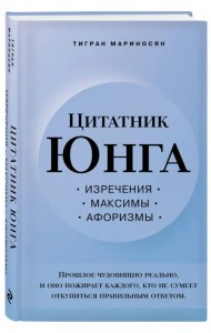 Цитатник Юнга. Изречения, максимы, афоризмы