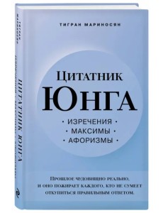 Цитатник Юнга. Изречения, максимы, афоризмы