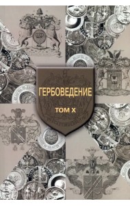 Гербоведение. Том X