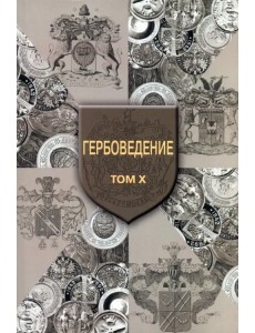 Гербоведение. Том X Гербоведение. Том X