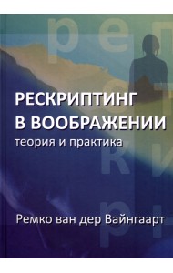 Рескриптинг в воображении. Теория и практика