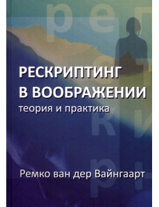 Рескриптинг в воображении. Теория и практика Рескриптинг в воображении. Теория и практика