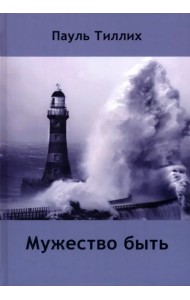 Мужество быть