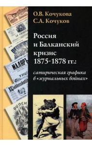 Россия и Балканский кризис 1875-1878 гг.: сатирическая графика в 
