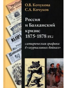 Россия и Балканский кризис 1875-1878 гг.: сатирическая графика в "журнальных войнах"