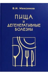 Пища и дегенеративные болезни