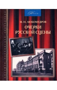 Очерки русской сцены