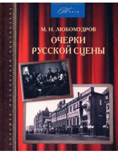 Очерки русской сцены
