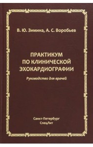 Практикум по клинической эхокардиографии