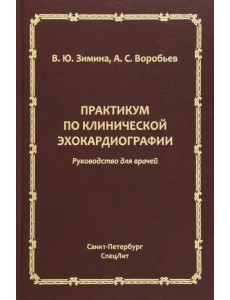Практикум по клинической эхокардиографии