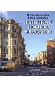 Ленинград Иосифа Бродского