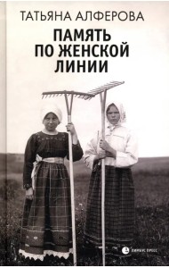 Память по женской линии