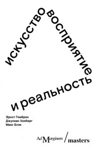 Искусство, восприятие и реальность