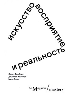 Искусство, восприятие и реальность