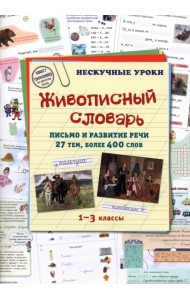 Живописный словарь. Письмо и развитие речи. 27 тем. 1-3 классы