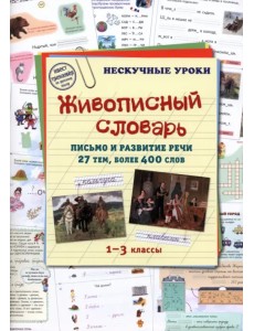 Живописный словарь. Письмо и развитие речи. 27 тем. 1-3 классы Живописный словарь. Письмо и развитие речи. 27 тем. 1-3 классы